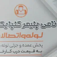 نمایندگی رسمی لوله و اتصالات نامی پلیمر گلپایگان.