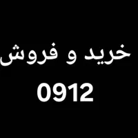 خرید سیمکارت 0912 پاکدشت