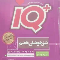 ای کیو  جامع هفتم