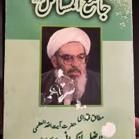 کتاب جامع المسائل اردو