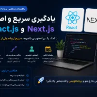 آموزش و رفع اشکال خصوصی JavaScript، React و NextJS