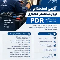 استخدام نیروی صافکاری PDR