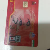 کارت سوخت گمشده ف
