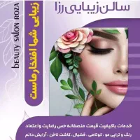 سالن زیبایی رزا (حصارامیر)