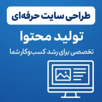 طراحی سایت - تولید محتوا اینستاگرام - تبلیغات