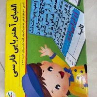 الفبای اهنربایی فارسی به همراه کتاب دیکته شب