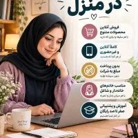 کار در منزل / کار انلاین / درامدزایی با گوشی