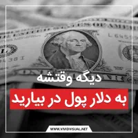 بدون سرمایه درآمد دلاری کسب کن