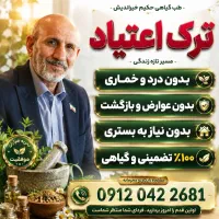 ترک اعتیاد بدون درد و خماری