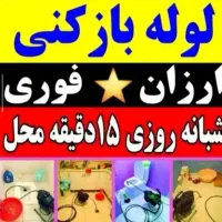 بازکردن لوله شبانه روزی کل نسیم شهر در 20دقیقه