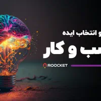راهنمایی جهت راه اندازی کسب و کار