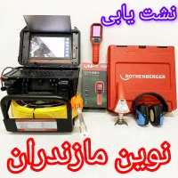 نشت یابی تخصصی با دستگاه های صوتی و تصویری