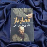 کتاب قمارباز داستایفسکی