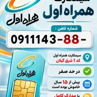 فروش سیمکارت همراه اول قدیمی کد ۱ شرق گیلان
