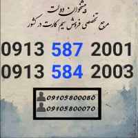 سیم کارت رند همراه اول هزاری آخر09135.8.7.2001