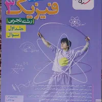 کتاب خیلی سبز فیزیک دوازدهم تجربی
