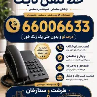 خط رند رند تلفن ثابت ۶۶۰۰۶۶۳۳