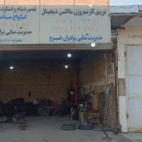 تعمیر لاستیک