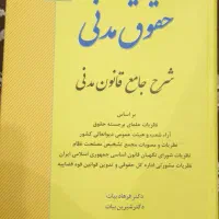 کتاب حقوقی مدنی بیات