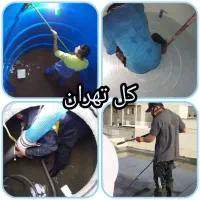 شستشوی تخصصی منبع آب مخزن آب استخر کل تهران و حومه