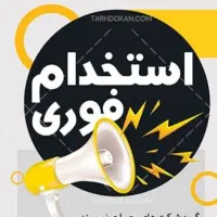 استخدام فوری