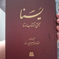 کتاب یسنا بخشی از کتاب اوستا