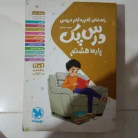 درس پک هشتم