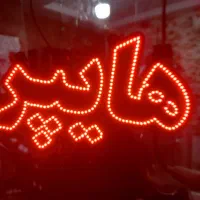 یک عدد تابلو ال ای دی هایپر