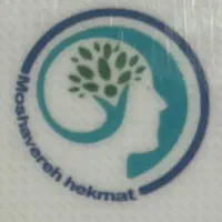 مرکز مشاوره و خدمات روانشناسی حکمت