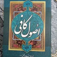 اصول کافی