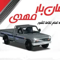 نیسان بار مهدی