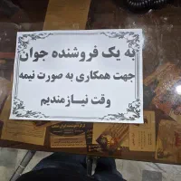 به یک فروشنده جوان نیازمندیم