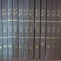 تاریخ طبری دوره 16 جلدی نفیس
