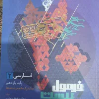کتاب فارسی یازدهم فرمول بیست