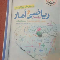 ریاضی و آمار جامع کنکور کاملا نو قیمت 480 تومان