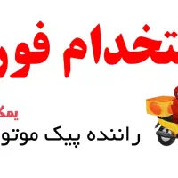 استخدام پیک موتوری