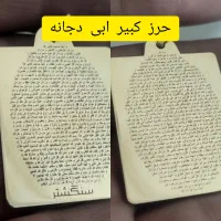 حرز معروف کبیر و صغیر ابی دجانه