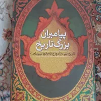 کتاب پیامبران بزرگ تاریخ