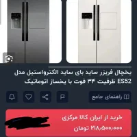 یخچال فریزر ساید بای ساید الکترواستیل مدل ES52