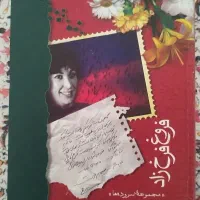 دیوان فروغ فرخزاد / 1382 کلکسیونی / دیزاین اختصاص