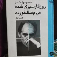 روزگار سپری شده مردم سالخورده کتاب اول ودوم