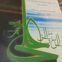 کتاب المراجعات