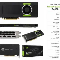 کارت گرافیگ انویدیا کوادرو Nvidia Quadro P4000 8GB