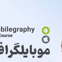 استخدام موبایلگرافر ، تصویربردار،ادیتور