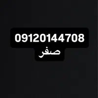صفر بدون زنگ خور