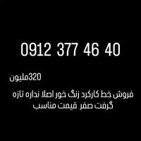 خط تلفن0912 کد3