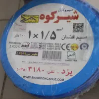 سیم وکابل..