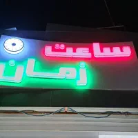 تعمیر تخصصی و بورس فروش ساعت (مچی، دیواری، رومیزی)