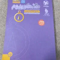 کتاب های درسی تستی کمکی و... رشته ای انسانی
