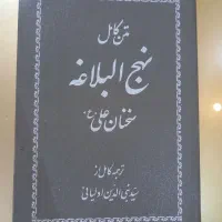 نهجل البلاغه